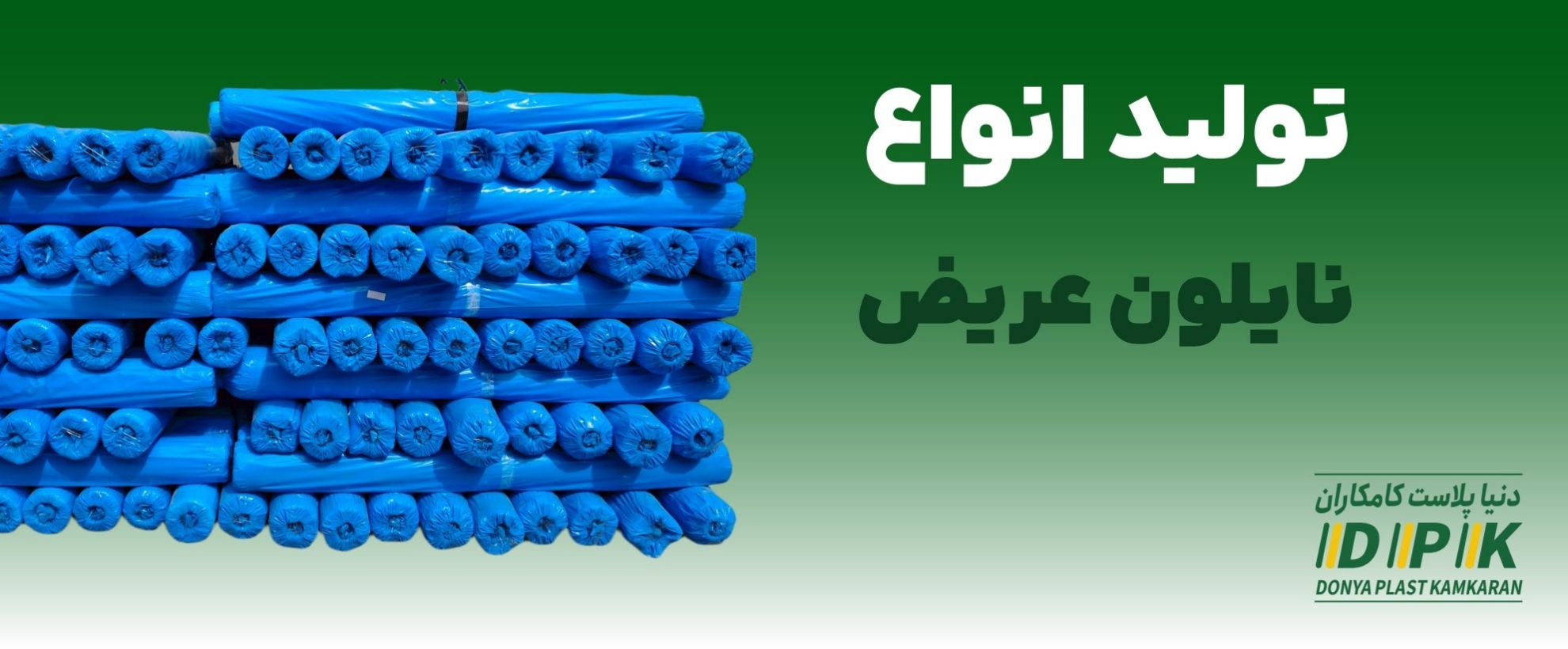 نایلون عریض چیست؟